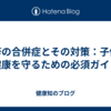 麻疹の合併症とその対策：子供の健康を守るための必須ガイド