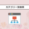 🍓カテゴリー（サイトマップ）🍓