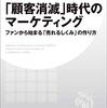 「顧客消滅」時代のマーケティング