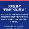 ●SBI証券、楽天証券が日本株の売買手数料を無料化(正式発表あり)