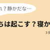 幼稚園帰宅後に寝てしまう…起こす？寝かせる？わが家の場合