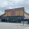 手作り料理とお酒処 徳樹庵　下間久里店