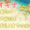 【FF14】初心者向けパッチ解説とパッチ6.1までの流れ(EK-258)