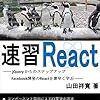 【感想】『速習React』/『速習TypeScript』