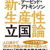 【書評】新・生産性立国論  デービッド・アトキンソン