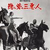 「隠し砦の三悪人」　1958