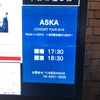 ネタバレあり 4/25 大阪フェスティバルホール「ASKA CONCERT TOUR 2019 Made in ASKA - 40年のありったけ -」追加公演 参加して