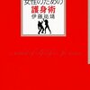 能登半島沖不審船事件を傍観した自衛隊／『とっさのときにすぐ護れる　女性のための護身術』伊藤祐靖