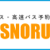 【高速バス】【旅のススメ】関西行くなら、ブルーライナー