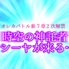 オレカバトル：新7章　2次解禁?!　時空の神託者ライシーヤが来る…ッ！