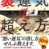 「裏運気の超え方」　ゲッターズ飯田