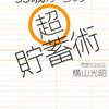 貯めることができるのは効果的に使うことを知っている人だけ