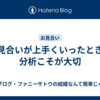 お見合いが上手くいったときの分析こそが大切