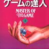 『ゲームの達人』を読んでdeadを思う…