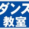 シンプル看板「ダンス教室（紺）」屋外可