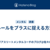 ルールをプラスに捉える方法