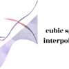 ３次スプライン補間 (cubic spline interpolation)