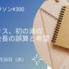 アイリス、初の減収　大山会長の誤算と希望