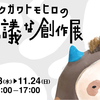 個展「ロクガワトモヒロの不思議な創作展」開催します！