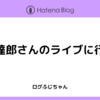 山下達郎さんのライブに行った