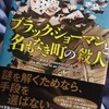 『ブラック・ショーマンと名もなき町の殺人』の感想を好き勝手に語る【東野圭吾】