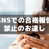 【サピックス】「合格報告はSNS投稿禁止！」先生が伝えたSNSトラブル