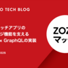 ZOZOマッチアプリのメッセージ機能を支えるFlutter × GraphQLの実装