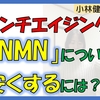 【アンチエイジング】超人気サプリNMNについて（安くするには？）