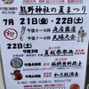 甲子園口｜2023年7月21日（金）22日（土）に甲子園熊野神社で夏まつりが開催されます