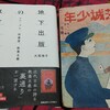 西部古書会館の赤札古本市で山村暮鳥｢地獄の門｣掲載の『茨城少年』大正12年1月号を