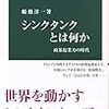 船橋洋一『シンクタンクとは何か』（中公新書）