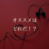 Skullcandy(スカルキャンディ)のイヤホン