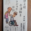 真山剛さんの「非正規介護職員ヨボヨボ日記」を読んだ感想。