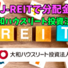 【たっつんのREIT紹介メモ📝】大和ハウスリート投資本人【J-REITで分配金】