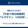 【午前十時の映画祭】アルマゲドン（1998年）。