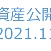 【資産公開】セミリタイアへの軌跡｜2021年11月