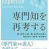 毎日新聞『今週の本棚』書評『専門知を再考する』