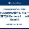 FUNDINNO案件レビュー（株式会社emma.）　with Gemini
