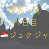 【世界一周11日目】世界七不思議？謎多き世界遺産ボロブドゥール 