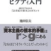 日本人のためのピケティ入門　読了