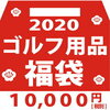 2020年 ゴルフ用品福袋 ネタバレ