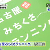 東海テレビ「スタイル＋」で紹介されました！名古屋みちくさランニング。