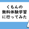 くもんの無料体験学習に行ってみた