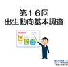 出生動向基本調査の公表です