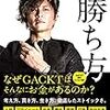 「GACKTの勝ち方」の感想：一流になるにはどうしたらいいかがわかる本