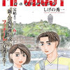 人気マンガの「MFゴースト」“残り6話” で完結