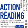 アクションリーディング　赤羽雄二