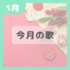 【1月】今月の歌