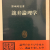 #詭弁を弄する #政治家リスト  ―――#小児型強弁者リストは #増え続けています―――