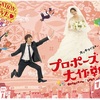 「プロポーズ大作戦」エモ過ぎ！山ピーカッコいい。長澤まさみ可愛い。